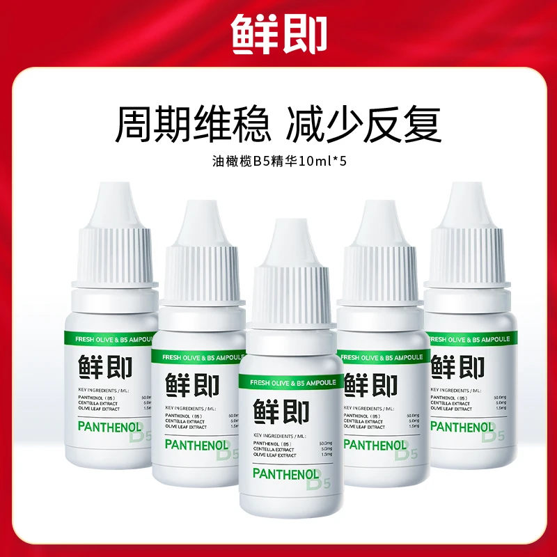 鲜即油橄榄b5精华10ml周期维稳保湿减少反复