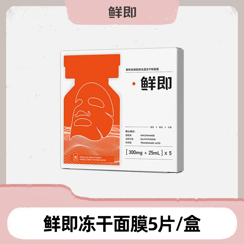 鲜即【杨美丽专属】鲜即锁鲜光透冻干粉面膜