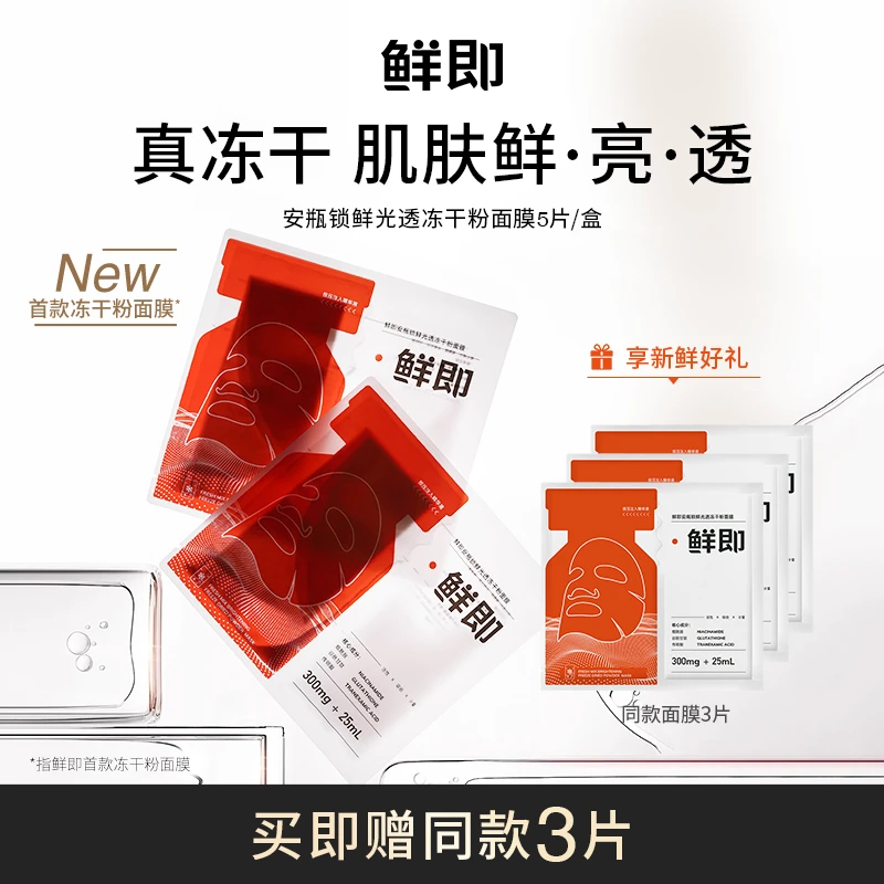 鲜即锁鲜光透冻干粉面膜温和保湿滋润抗氧焕亮改善暗沉护肤女