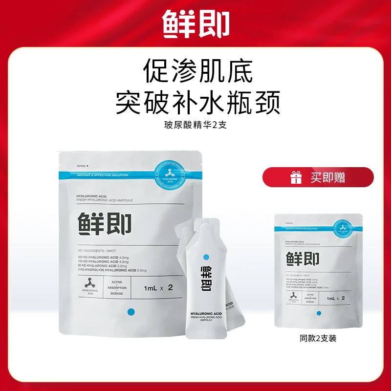 鲜即安瓶锁鲜玻尿酸精华液保湿补水面部精华液4支