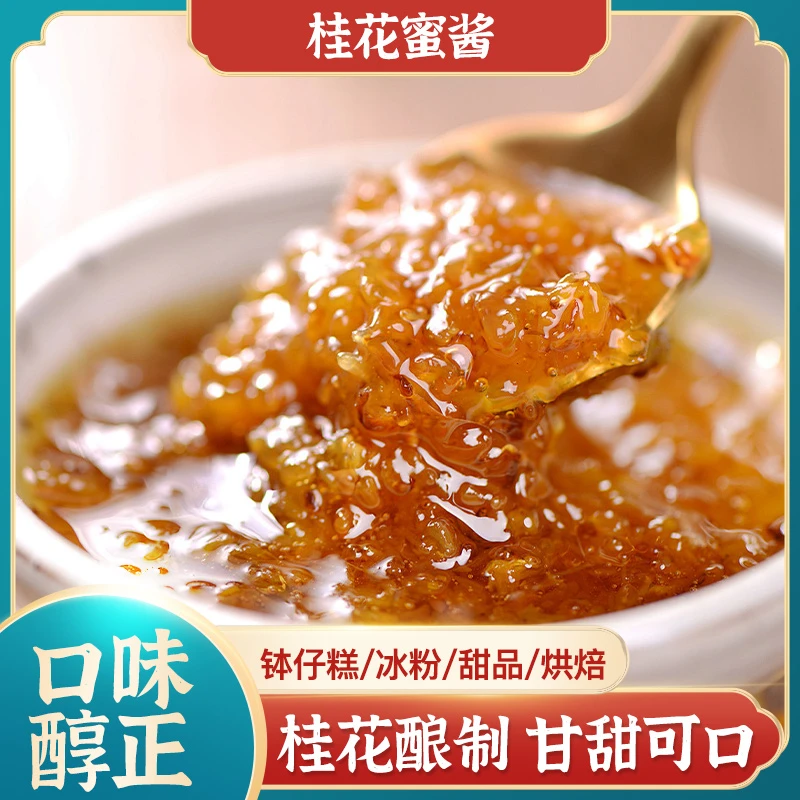 桂花酱桂花蜜酱桂花山药糕果酱瓶装香甜桂花蜜酱