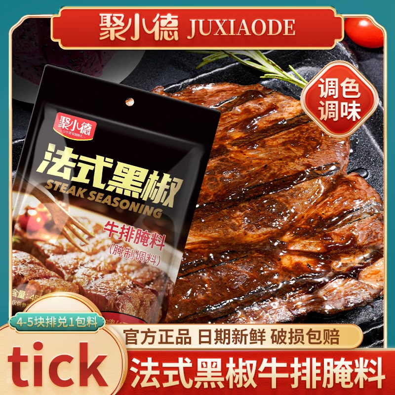 聚小德法式黑椒牛排腌料黑胡椒粉烤肉腌料调料腌肉专用食材调味品