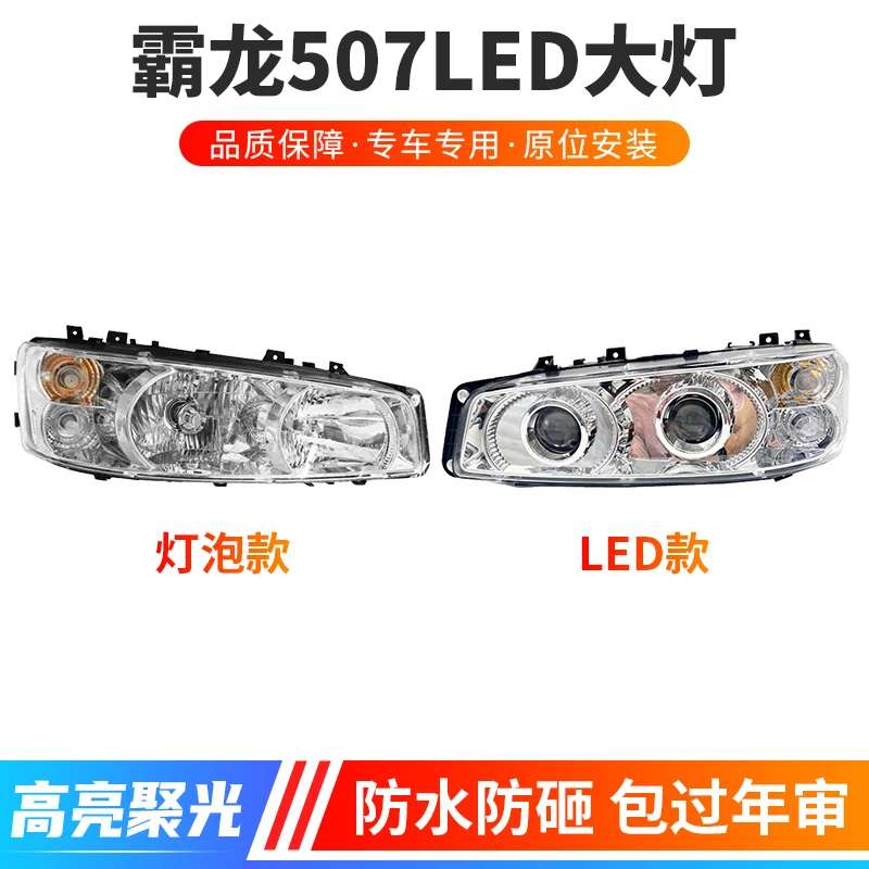 东风柳汽乘龙609霸龙507大灯总成m3m5m7前大灯改装高亮LED灯透镜