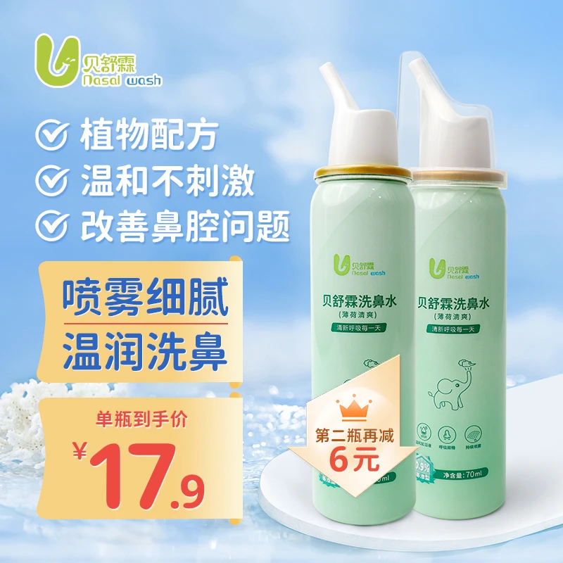 贝舒霖洗鼻盐水喷雾儿童温和清新成人等渗洗鼻水鼻腔家用通鼻