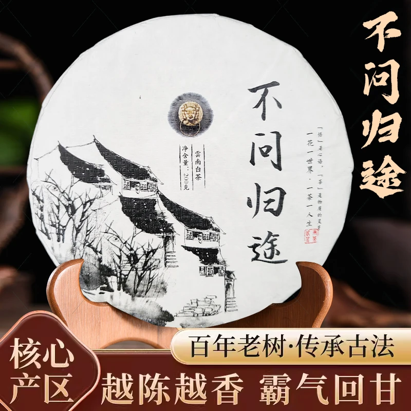 高山紧压茶白茶不问归途2024新茶年头春头采茶200g茶送长辈好礼