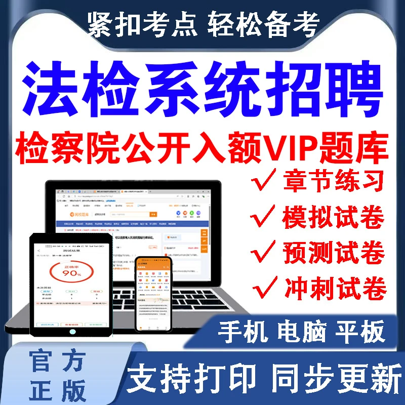 2025法检系统招聘-检察院公开入额招聘VIP题库章节练习（支持下载）