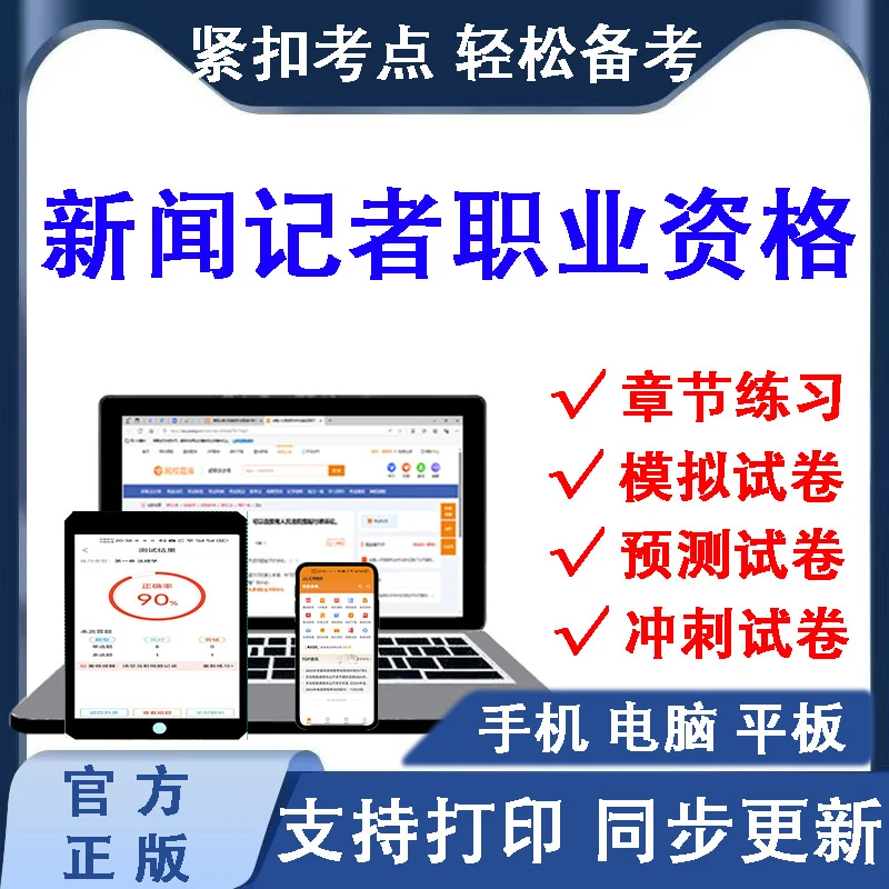 2025年新闻记者职业资格证章节练习在线题库（支持下载打印）