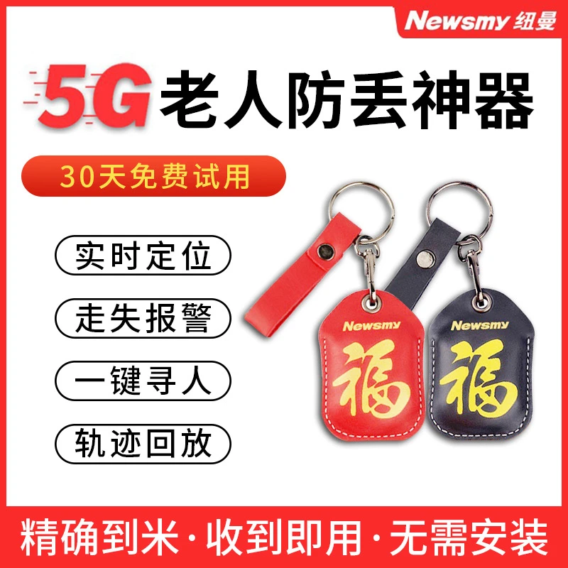 纽曼老人防走丢失神器定位器订位仪gps北斗老年痴呆防走失钥匙扣