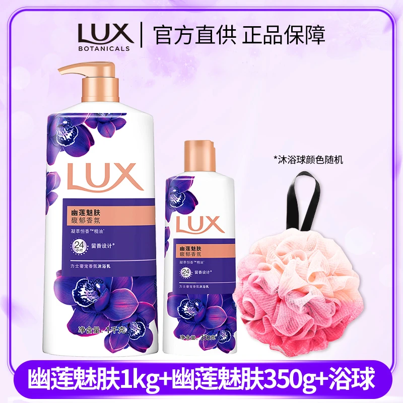LUX/力士力士瓶装幽莲魅肤沐浴露家庭护理香氛持久留香学生大瓶装