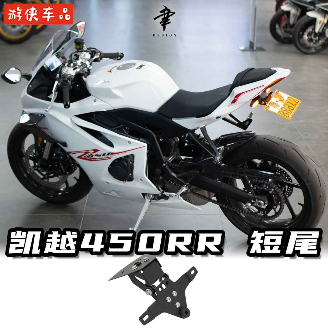 凯越450RR改装短尾牌照支架专用直上无需改灯角度可调
