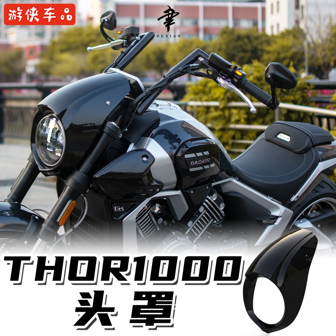 高金雷神THOR1000改装猪头罩仪表罩大灯罩专用直上车头装饰罩限量