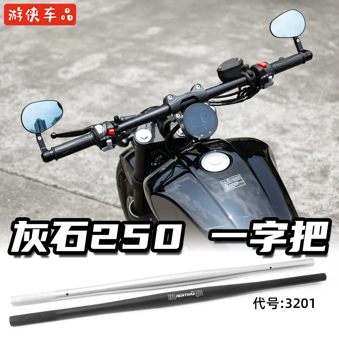奔达灰石250改装方向把专用无损直上一字把直把平把无需改线