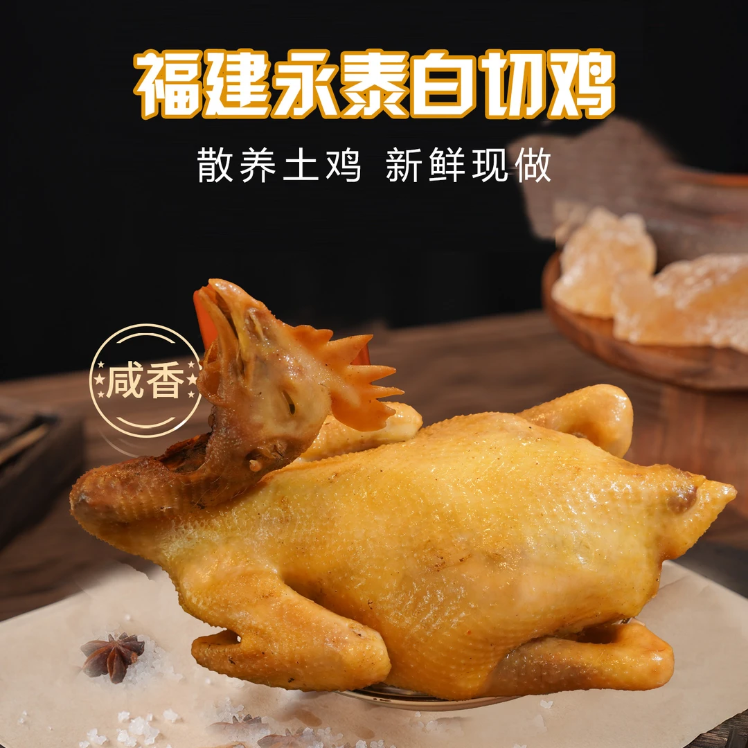 咏味坊农家散养360天福建永泰白切鸡脆皮鸡新鲜活鸡现做熟食整只