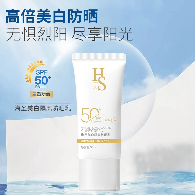 海圣美白防水防汗提亮不假白隔离防晒乳