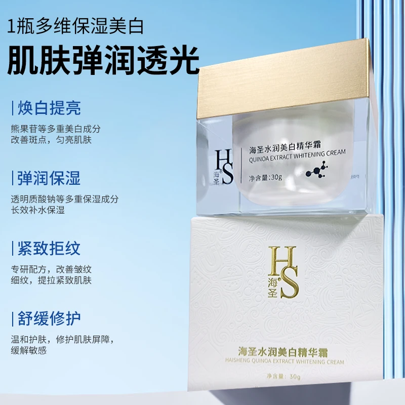 海圣水润美白水润养肤透亮熊果苷乳霜精华霜