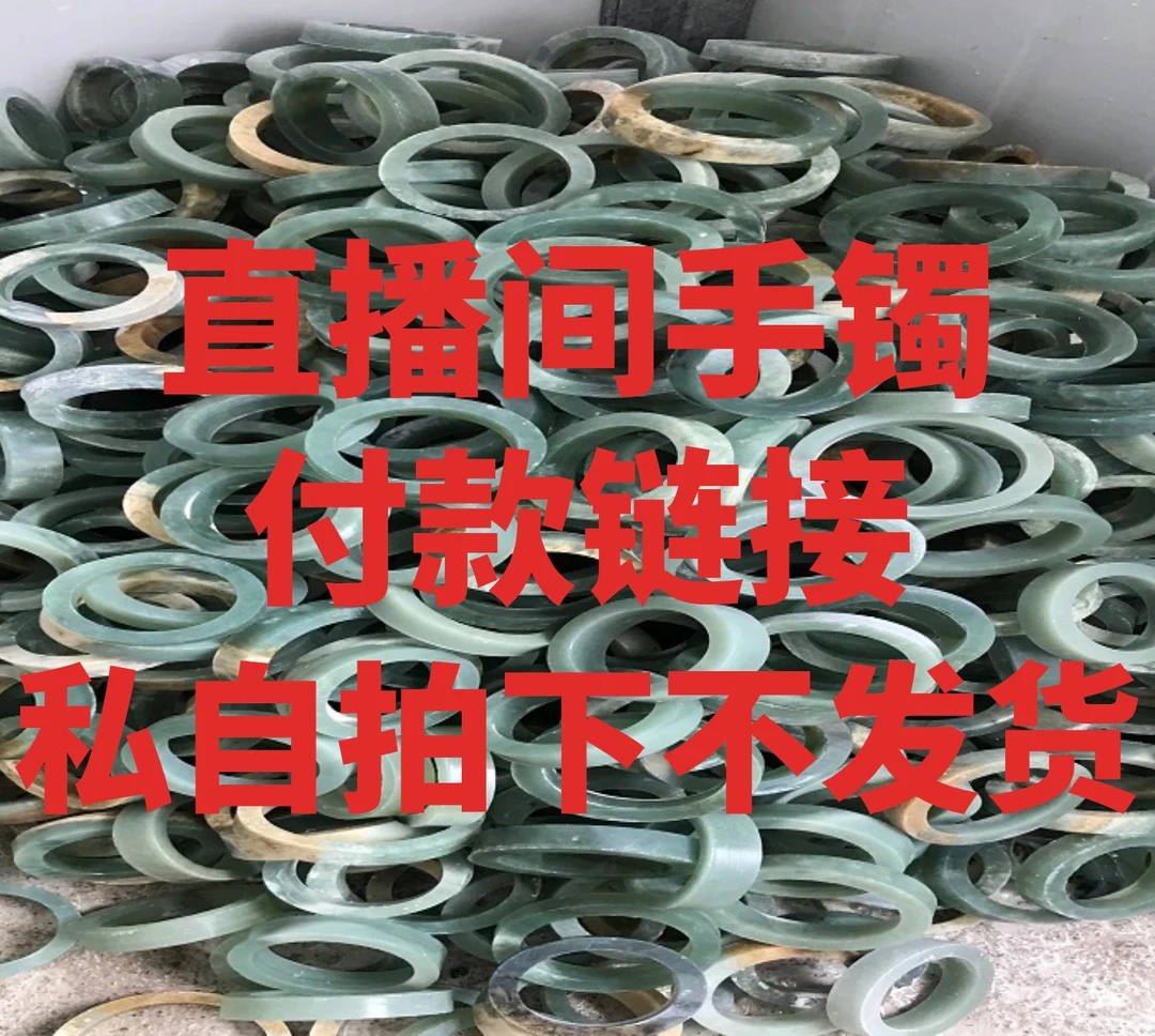 岫玉手镯直播间选款，私自拍下不发货