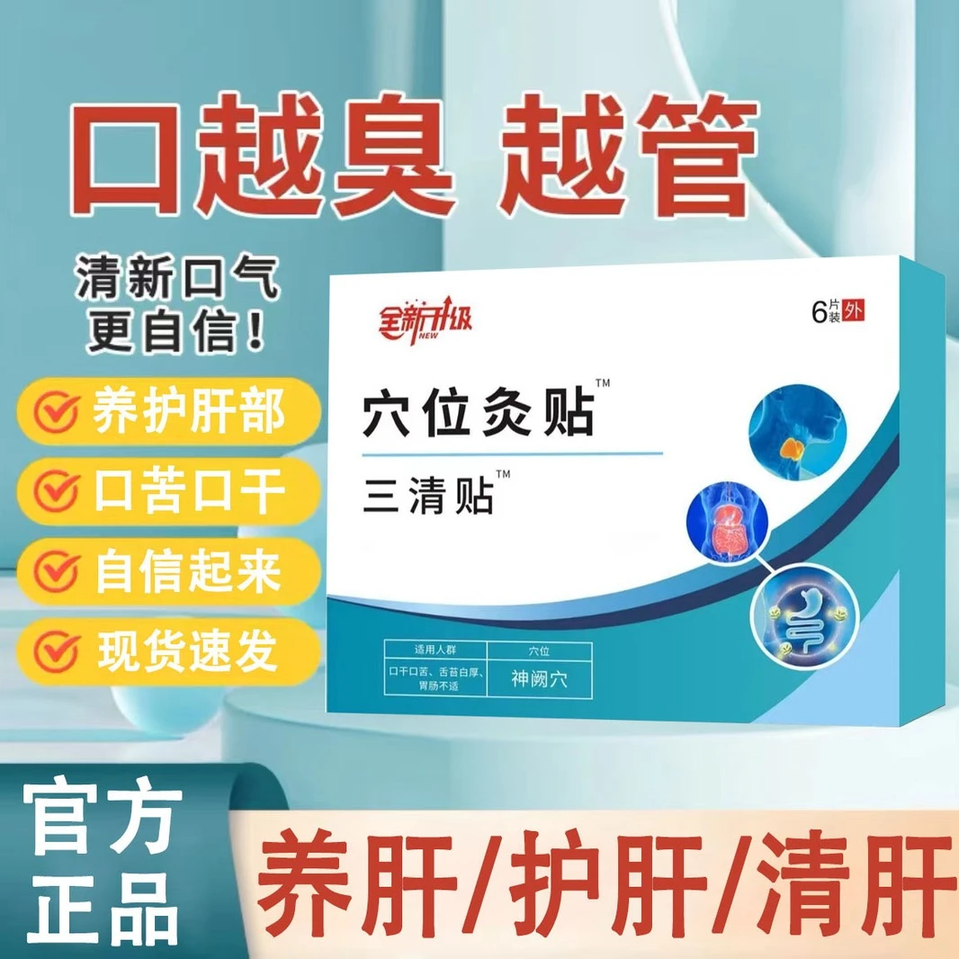 【官方正品】麒医生三清穴位贴砭贴口苦口臭养肝护肝肠胃不适专用贴