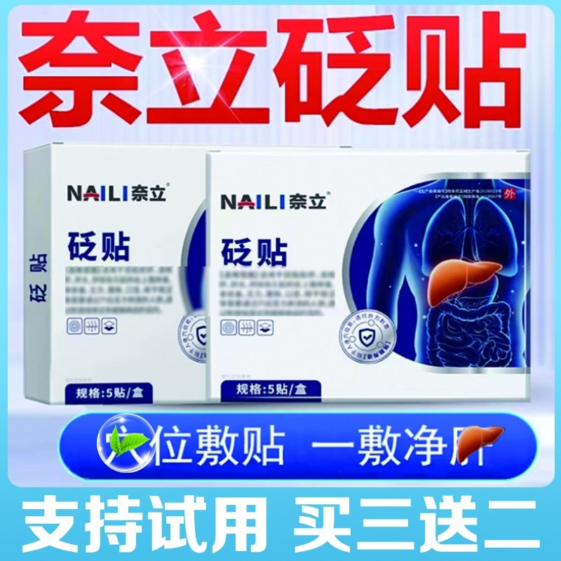 奈立正品护肝贴砭贴官方湿气重除去肝火旺盛湿气重现货秒发奈立贴