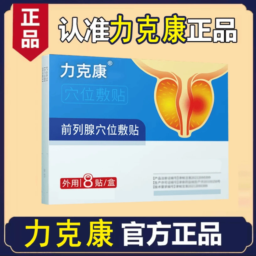 【官方正品】力克康前列腺贴专用贴尿频尿急尿不尽小便肚脐贴旗舰