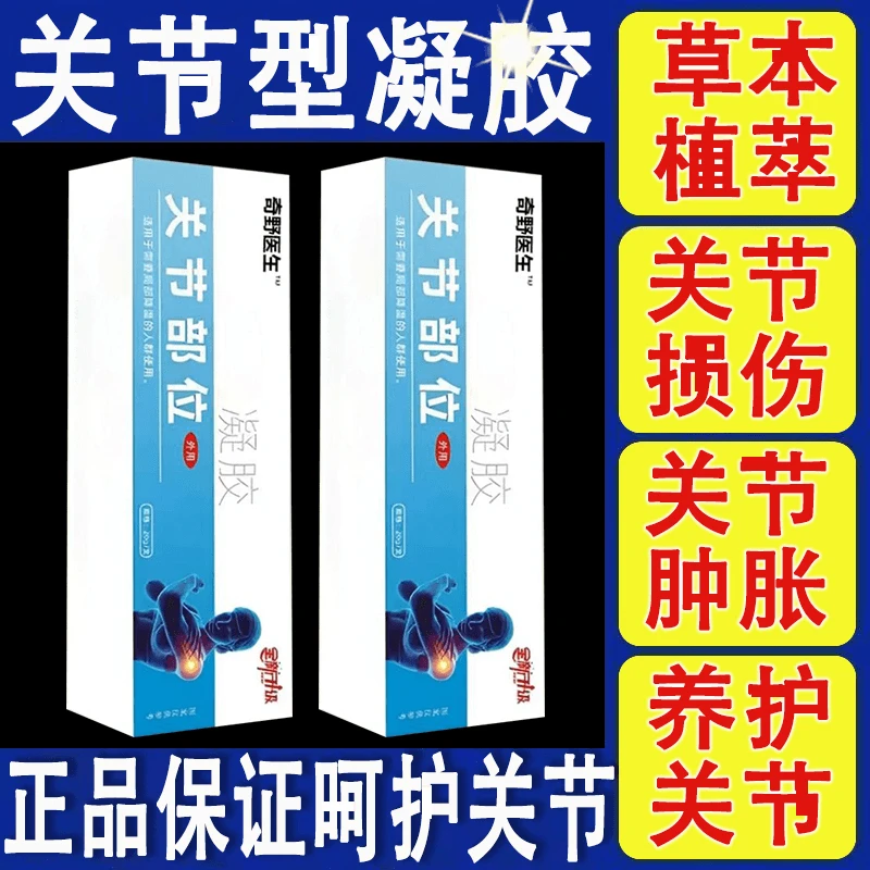 崎野医生关节型凝胶手腕膝盖颈肩腰腿关节外用涂抹草本正品凝胶