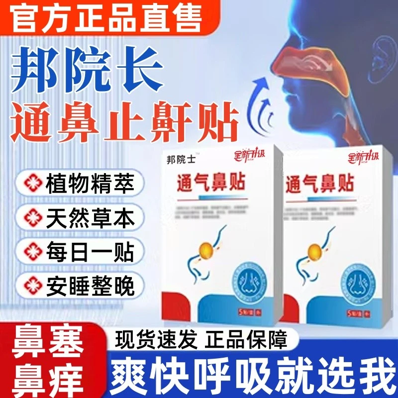 【官方正品】邦院长通气鼻贴鼻部不适呼吸不畅鼻塞急慢性鼻草本外用