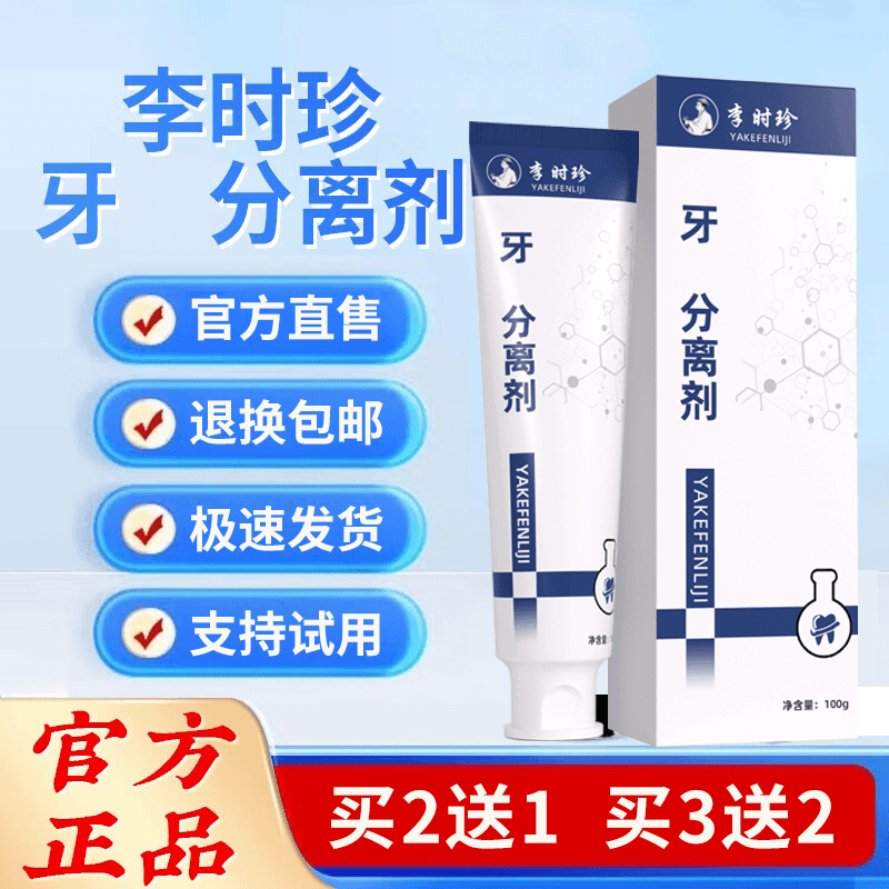 【官方正品】李时珍牙膏 分 离 剂 牙 齿 洁 离 剂 牙膏草本祖I医堂