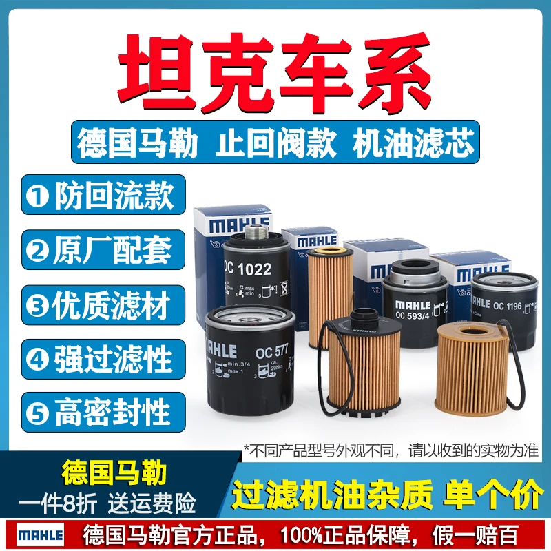 马勒机油滤芯器坦克300坦克400坦克500汽车原厂过滤清器机滤专用