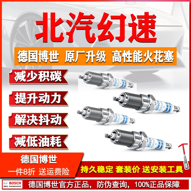 博世铂金火花塞北汽幻速H2 H3 S3 S5 S6 H5 H6 S2 S7汽车原厂铱金