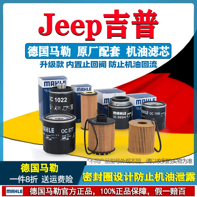 马勒机油滤芯器JEEP吉普牧马人指南者大切诺基指挥官自由光自由侠
