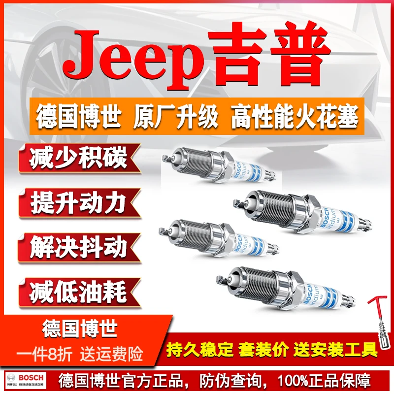 博世双铱金火花塞JEEP牧马人角斗士指挥官大切诺基指南者侠自由光