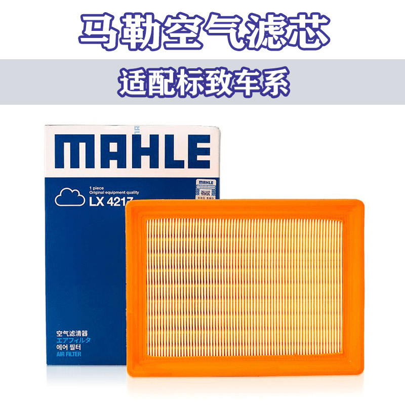 mahle/马勒 适配标致30082.0L/13款4082.0L自动挡/空滤空气滤芯LX4217