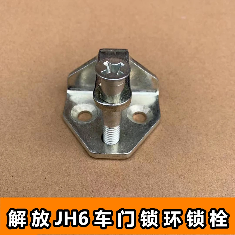 解放JH6车门锁环驾驶室JH6车门锁栓车门锁扣门锁鼻子6105151-B45