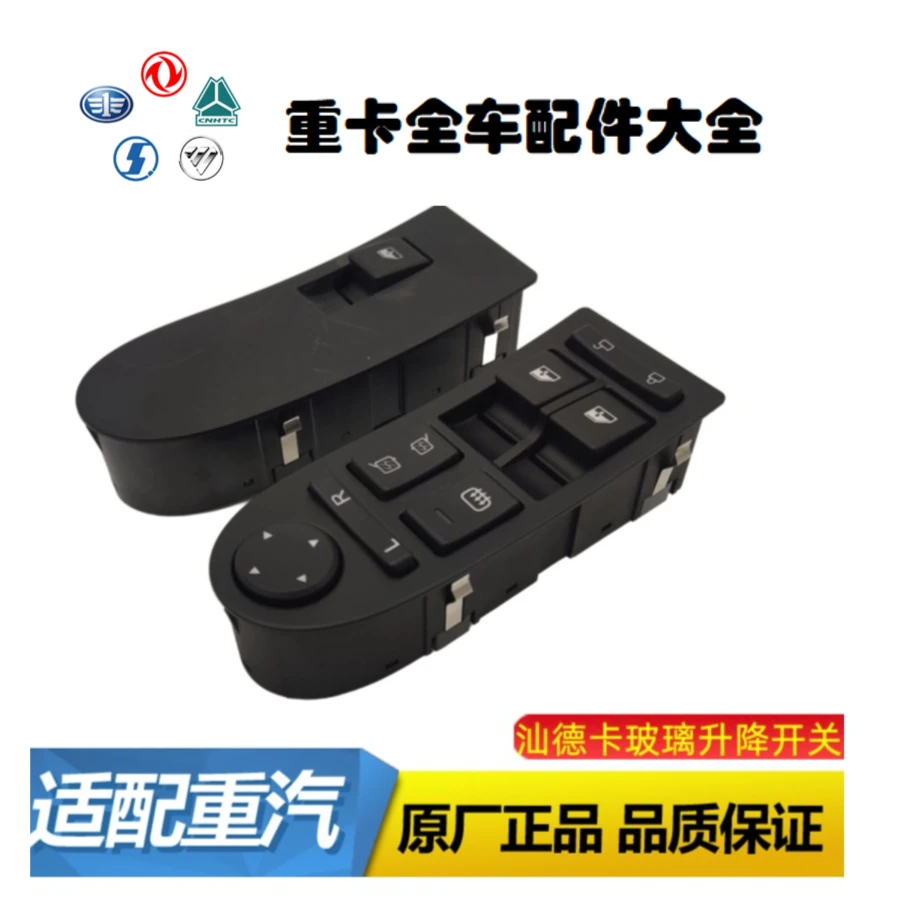 适用重汽豪沃T5门控开关汕德卡C7G7电动玻璃升降器开关TX门窗原厂