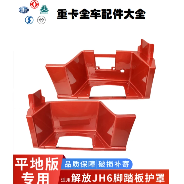 适用解放JH6脚踏板护罩青岛jh6平地板驾驶室上车一级踏板护壳配件