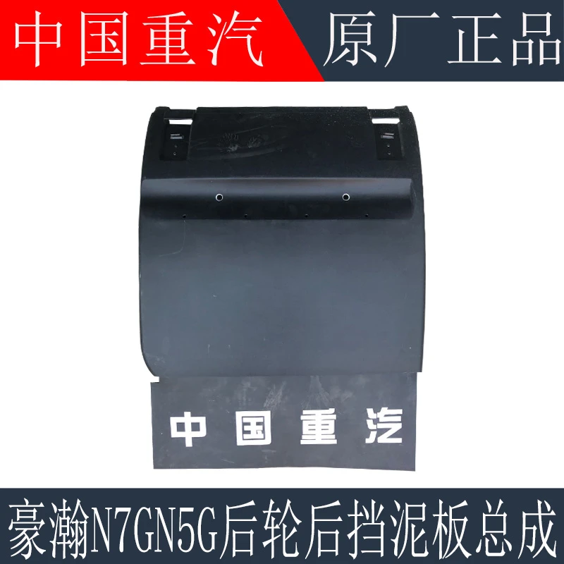 适用于重汽豪瀚N7G后轮挡泥板豪沃MAX驱动轮挡泥板防飞溅原厂配件