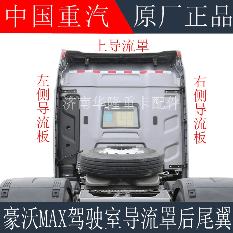 适用于重汽豪沃MAX驾驶室导流罩导流板后尾翼导风板支架原厂配件