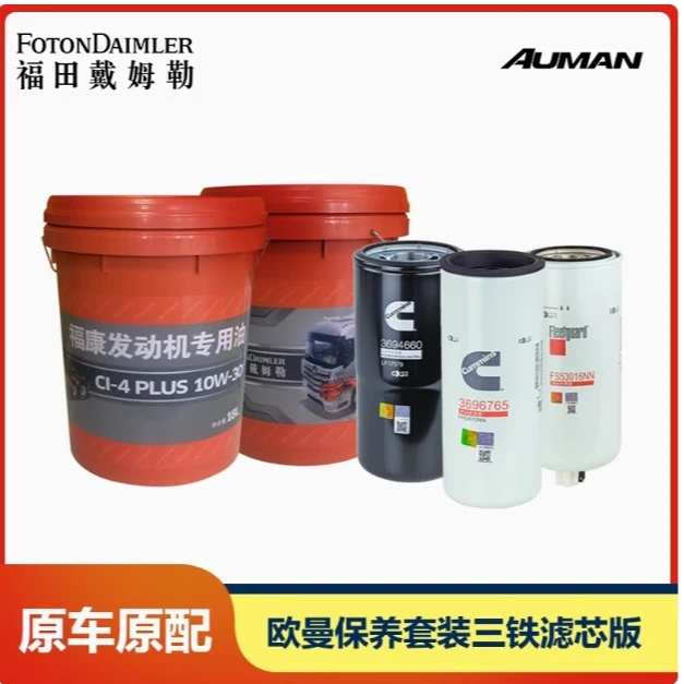 通用福田欧曼发动机机油10万公里大保养套餐康明斯机油