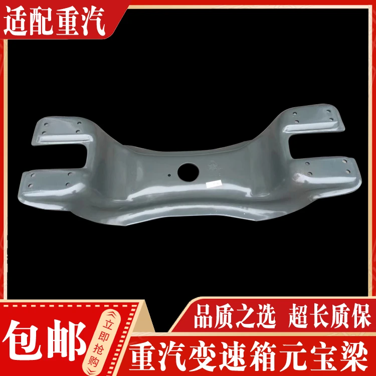 适配重汽豪沃豪卡金王子豪运 变速箱托架护板元宝梁下托架