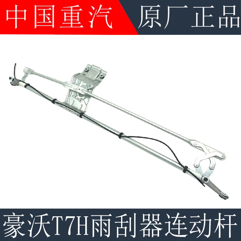 适用于重汽豪沃T7H雨刮连动杆总成T7H雨刷电机雨刷联动杆原厂配件