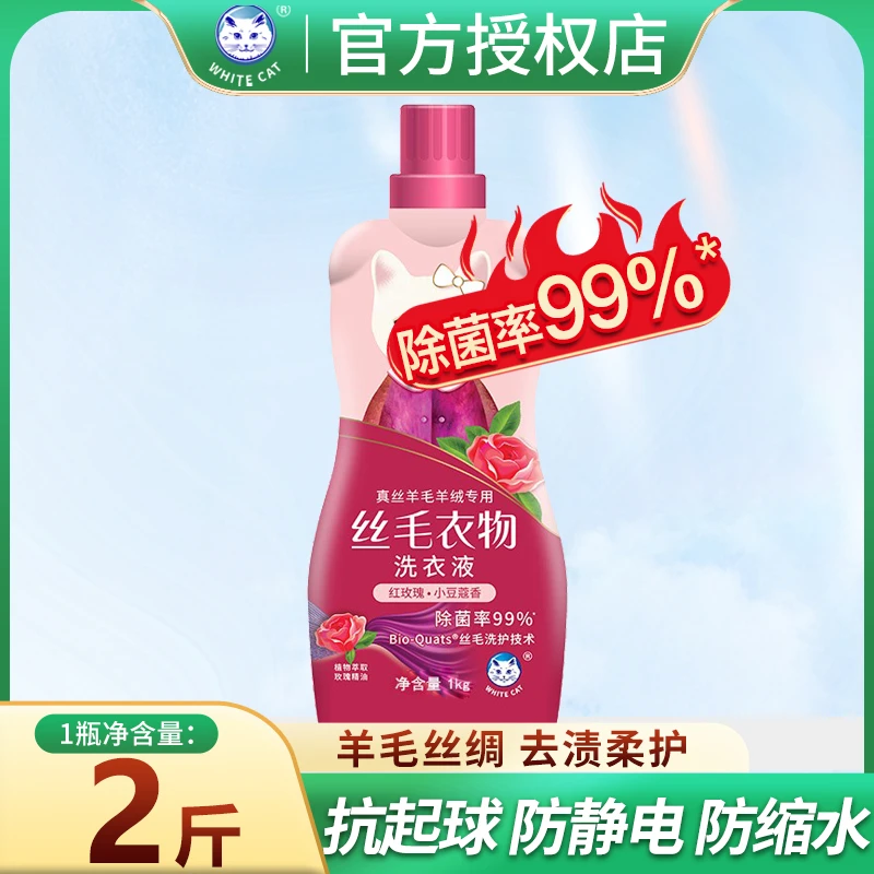 白猫强效细毛洗衣液毛衣丝绸羊绒洗涤剂轻松洁净真丝无磷洗涤液