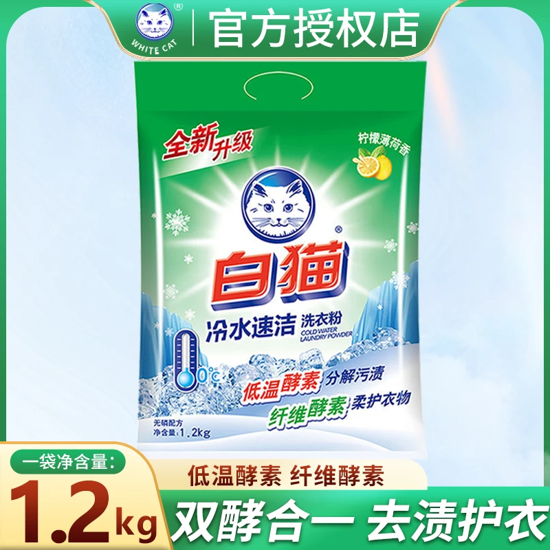 白猫洗衣粉冷水速溶无磷手洗机洗低温柔护衣物纤维酵素去污家庭装
