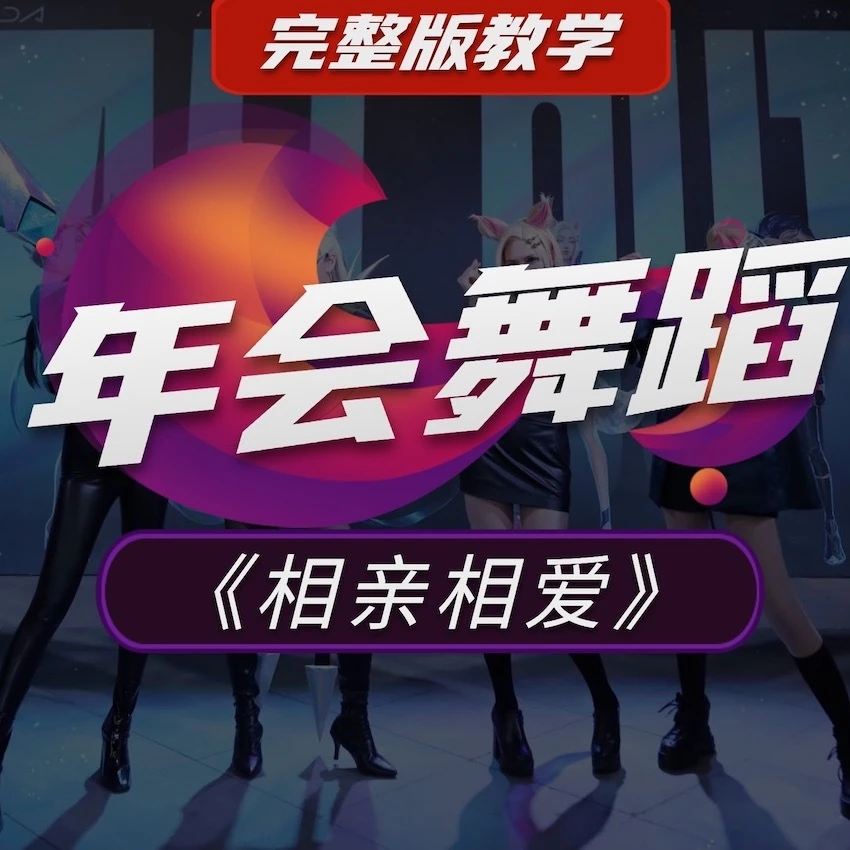 年会舞蹈表演节目《相亲相爱》完整版爵士舞零基础教学课程