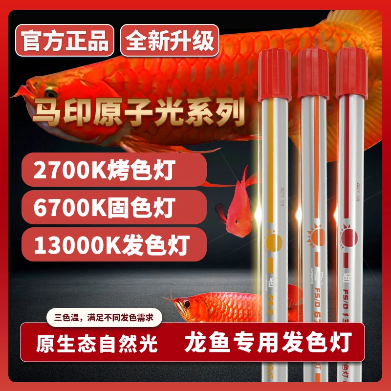 马印发色灯龙鱼灯专用三基色鱼缸灯6700K灯管潜水灯NEC鱼灯全光谱