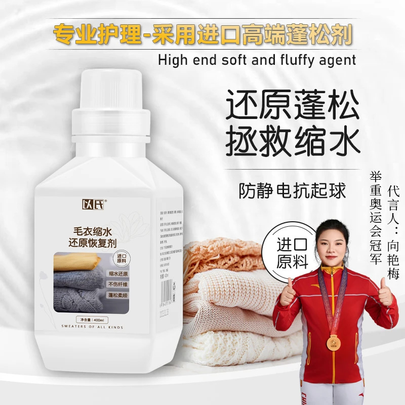 羊绒羊毛缩水还原剂 羊绒衫毛衣缩水蓬松放大恢复 羊毛专用护理