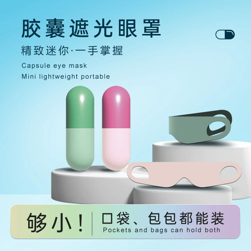 旅行便携奇妙胶囊眼罩亲肤透气遮光睡眠护眼罩旅行便携式小巧收纳