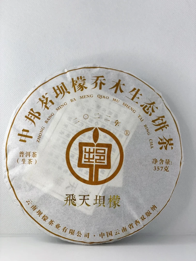 【坝檬王子】2022年滑竹梁子飞天坝檬大树普洱茶