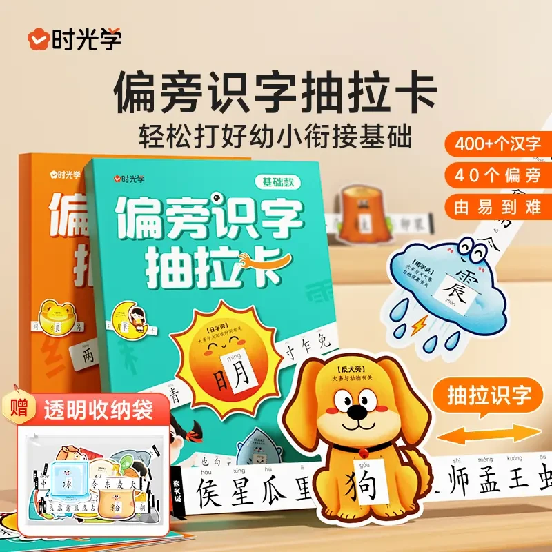 【时光学】偏旁识字抽拉卡 儿童幼儿园早教象形趣味400 启蒙识字卡