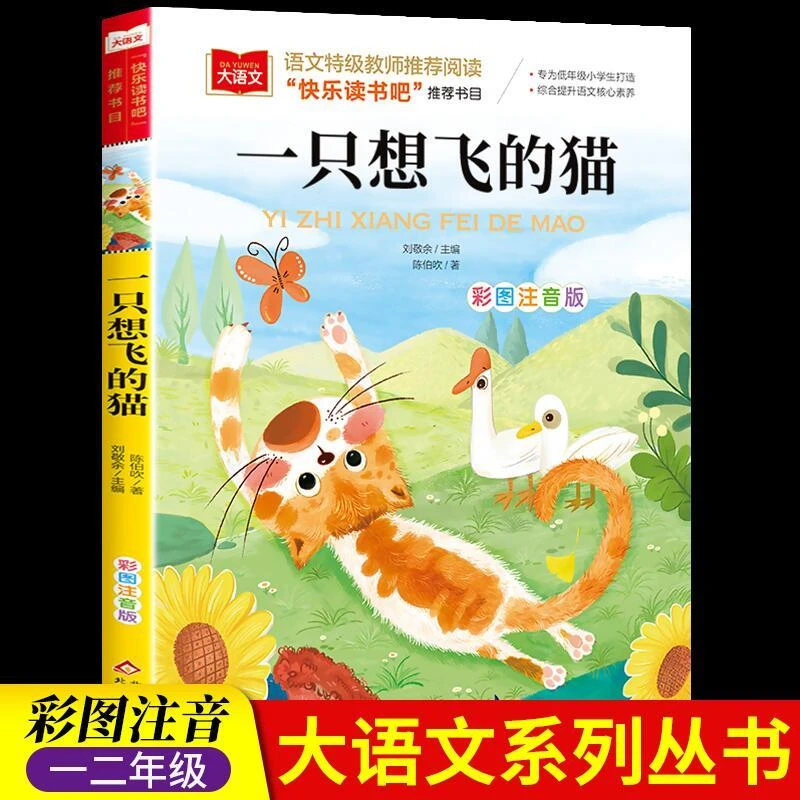 一只想飞的猫彩图注音版二年级上册必读课外阅读书快乐读书吧正版