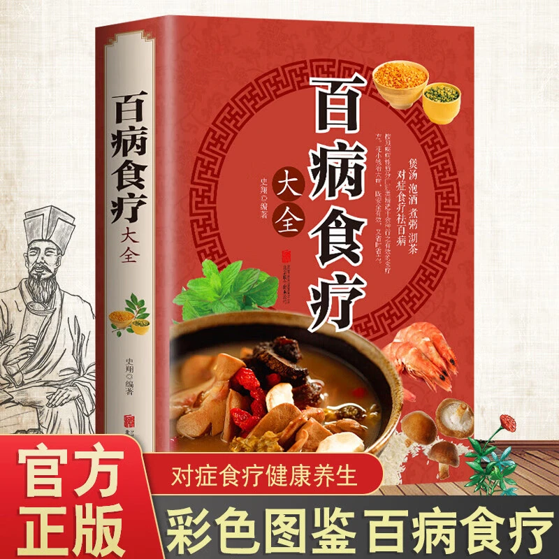 百病食疗大全正版彩图解中医养生食谱调理四季家庭营养健康生活