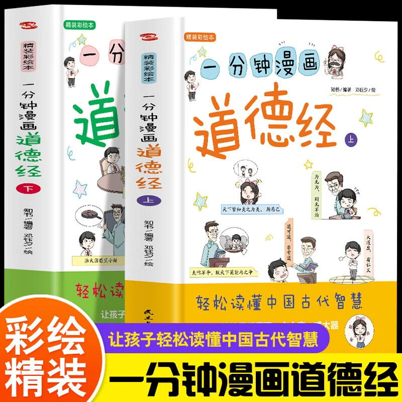道德经儿童版全套2册注音版老子原著无删减完整版正版一分钟漫画